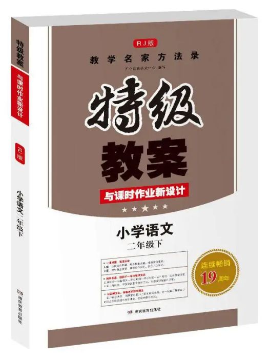 特級教案與課時作業新設計·下·國小語文（ 二年級）