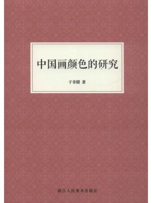 中國畫顏色的研究(2019年浙江人民美術出版社出版的圖書)