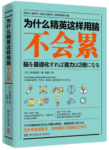 為什麼精英這樣用腦不會累