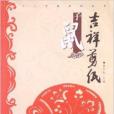 十二生肖系列叢書：吉祥剪紙·子鼠