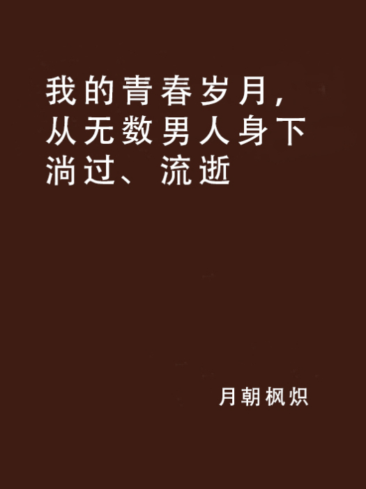 我的青春歲月，從無數男人身下淌過、流逝