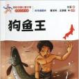 百年中國兒童文學名家點評書系：狗魚王