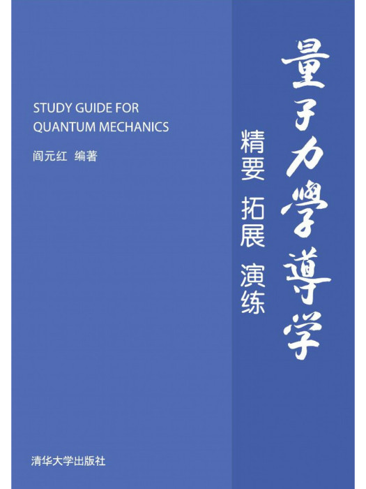 量子力學導學——精要拓展演練