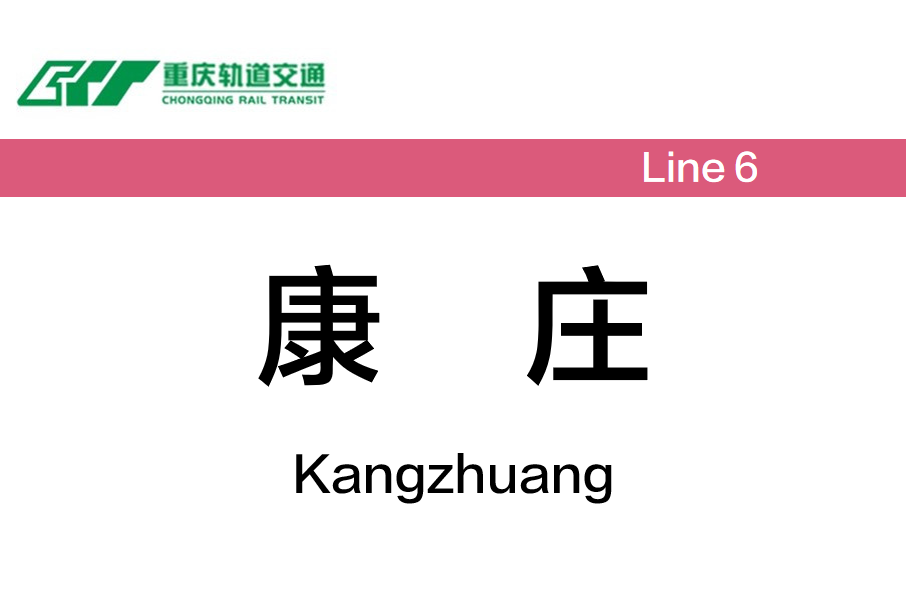 康莊站(中國重慶市渝北區境內捷運車站)