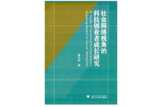 社會網路視角的科技創業者成長研究