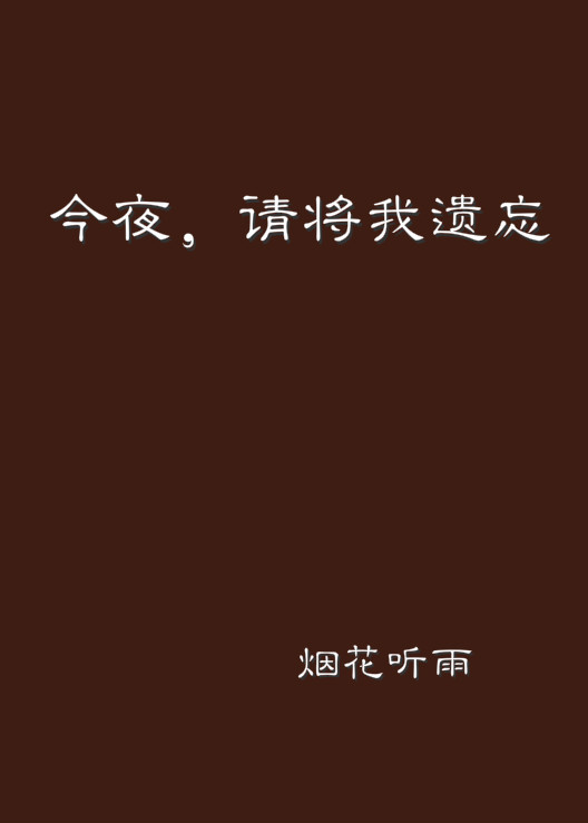 今夜，請將我遺忘(小說閱讀網)