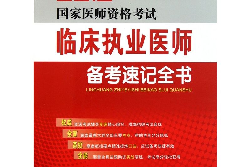 2012國家醫師資格考試：臨床執業醫師備考速記全書