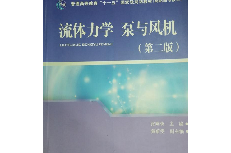 流體力學、泵與風機(2007年中國電力出版社出版的圖書)