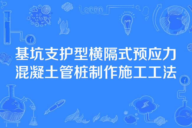 基坑支護型橫隔式預應力混凝土管樁製作施工工法