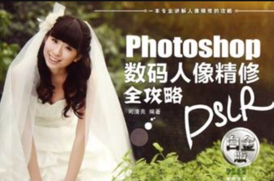 Photoshop 數碼人像精修全攻略