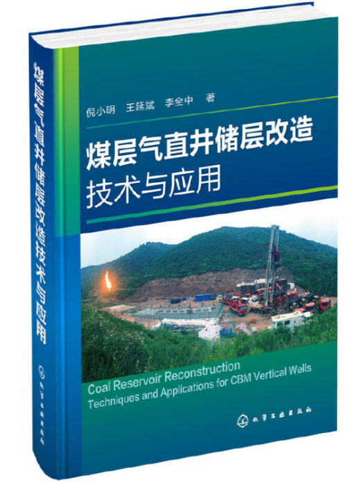煤層氣直井儲層改造技術與套用