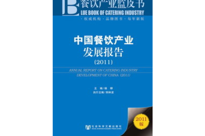 中國餐飲產業發展報告(2011)