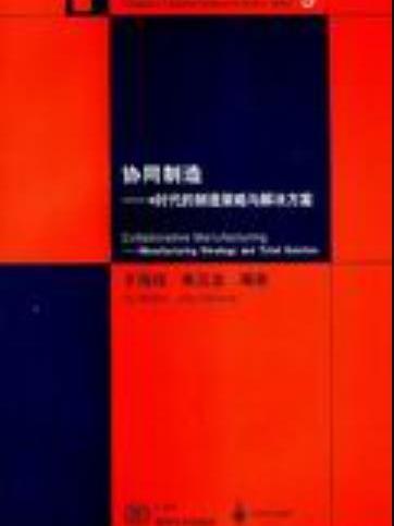 協同製造——e時代的製造策略與解決方案