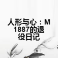 人形與心：M1887的退役日記