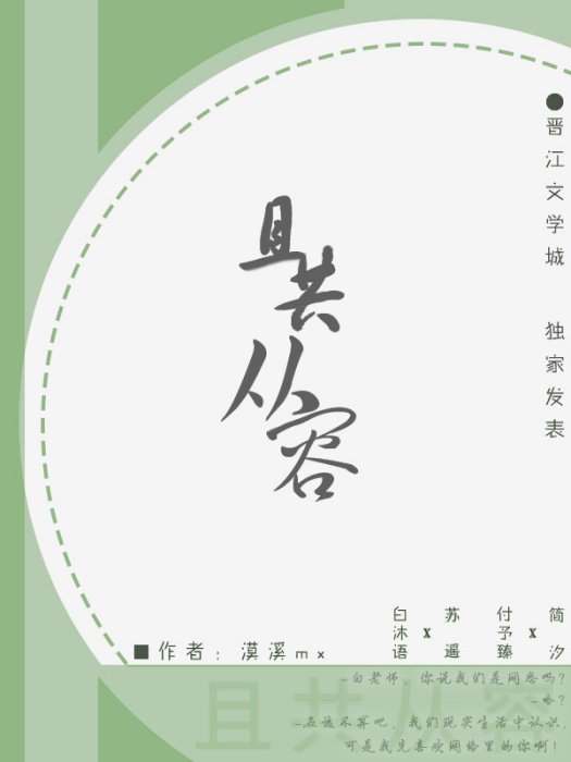 且共從容(漠溪mx所寫現代愛情小說)