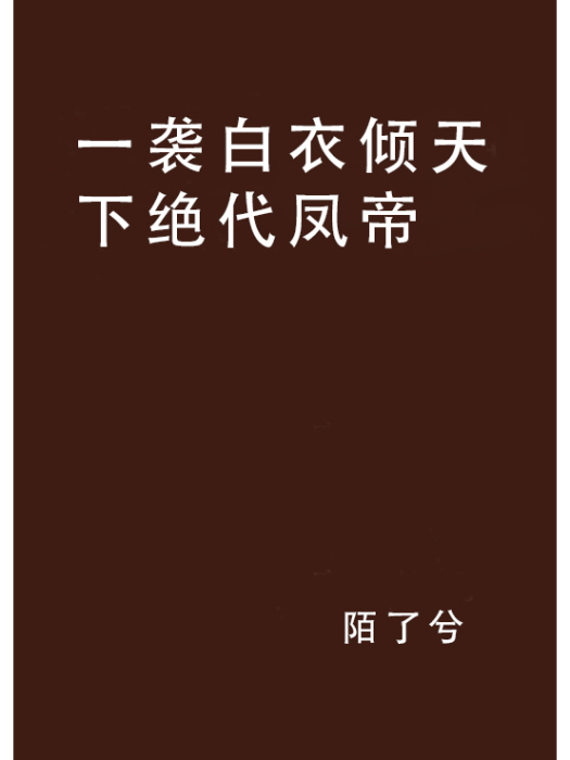 一襲白衣傾天下絕代鳳帝