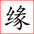 緣(漢語漢字)