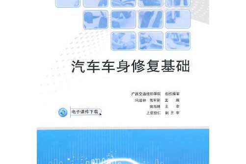 汽車車身修復基礎(2015年人民交通出版社出版的圖書)