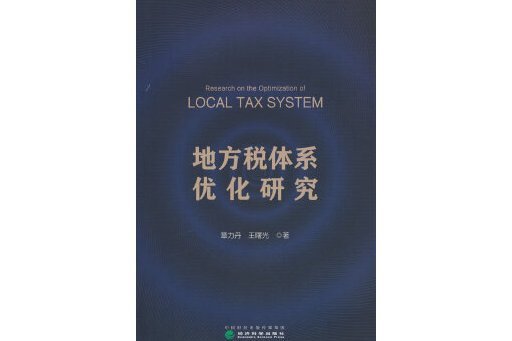 地方稅體系最佳化研究