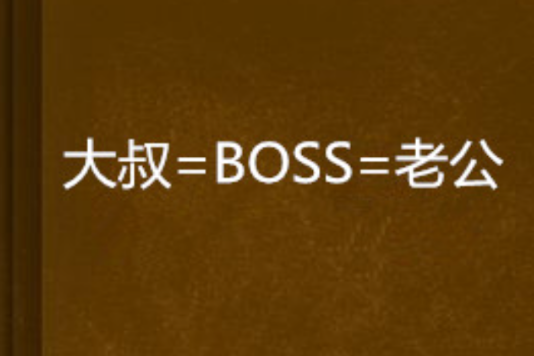 大叔=BOSS=老公