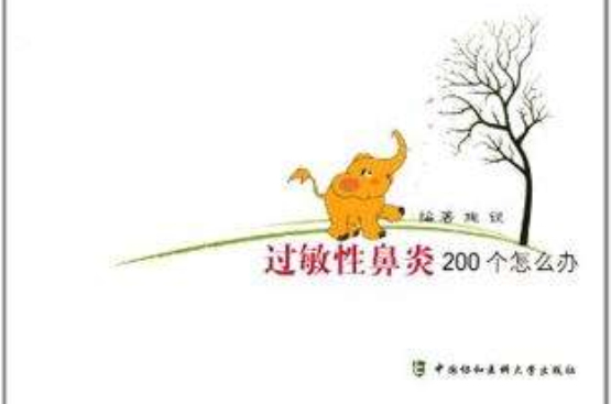 過敏性鼻炎200個怎么辦