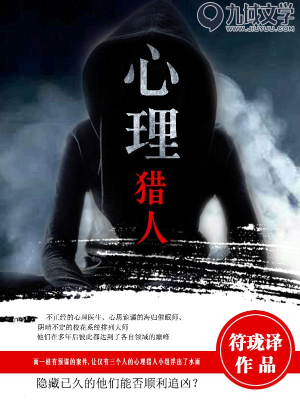 心理獵人(九域文學連載小說)