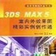 3DS MAX5室內外效果圖精彩實例創作通