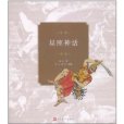 星座神話(2011年人民文學出版社出版的圖書)