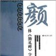 書法指導教程：顏體《勤禮碑》字帖