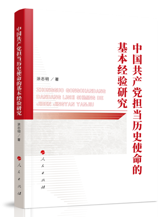 中國共產黨擔當歷史使命的基本經驗研究