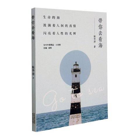 帶你去看海(2021年天津人民出版社出版的圖書)