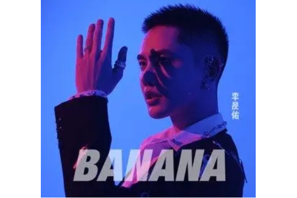 banana(2021年李昃佑演唱的歌曲)