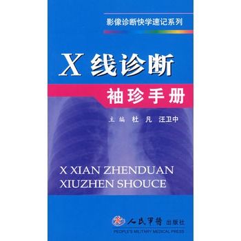 X線診斷袖珍手冊