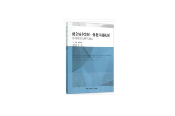 健全城鄉發展一體化體制機制：新型城鎮化研究報告