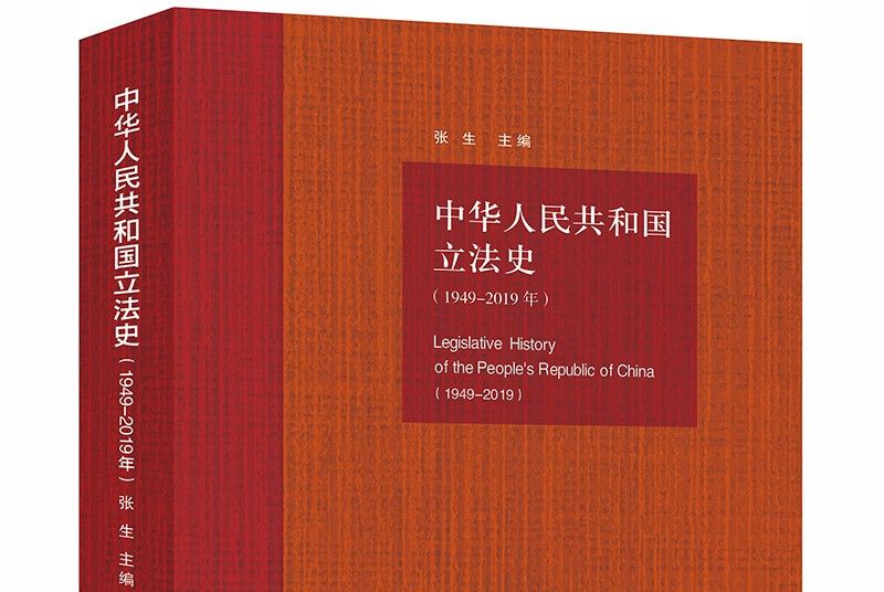 中華人民共和國立法史（1949-2019年）