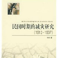 民國時期的減災研究（1912年—1937年）