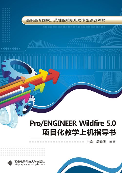 Pro/ENGINEER Wildfire 5.0項目化教學上機指導書（高職）