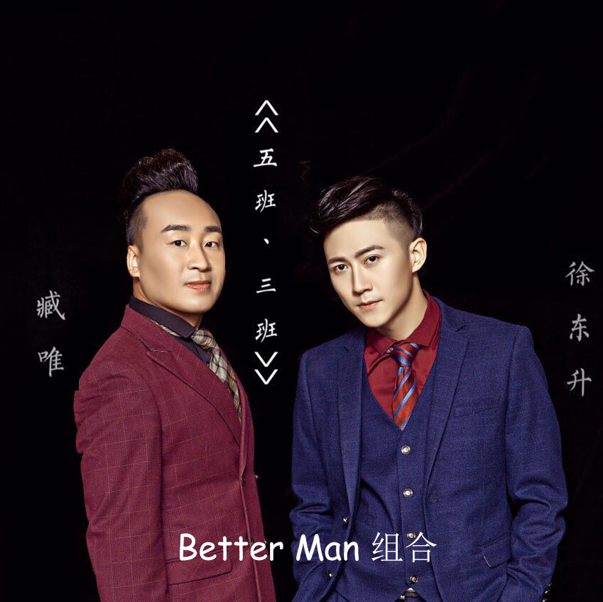 五班三班(Better Man 組合演唱歌曲)