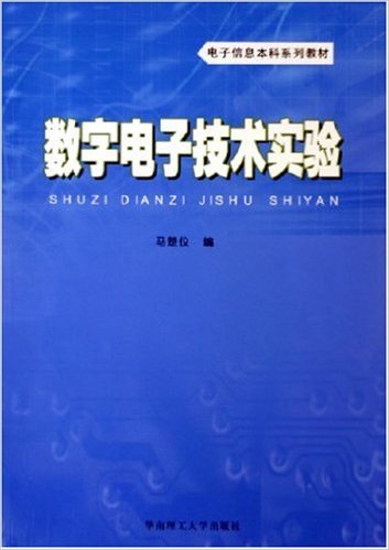 數字電子技術實驗(馬楚儀編著書籍)