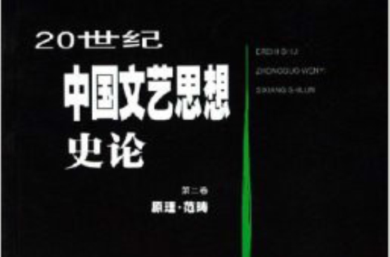 20世紀中國文藝思想史論：原理範疇