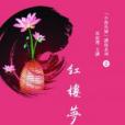 馬叔禮小說長城講座(1)紅樓夢（書+2DVD）