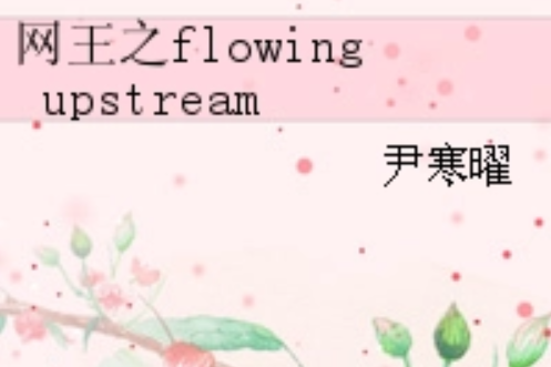 網王之flowing upstream 逆流