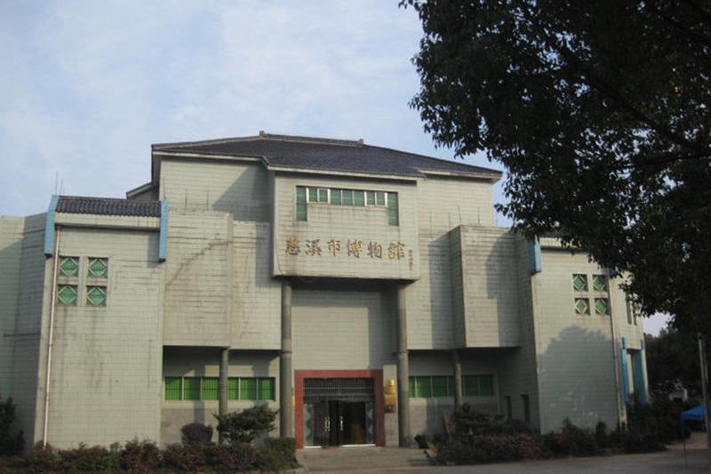 慈谿市東方博物館