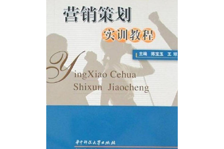 行銷策劃實訓教程(2007年華中科技大學出版社出版的圖書)