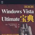 Windows Vista Ultimate寶典