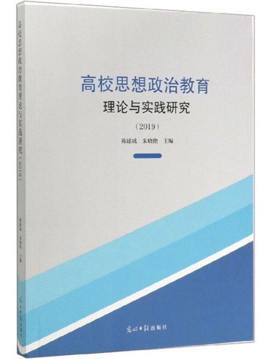 高校思想政治教育理論與實踐研究。2019