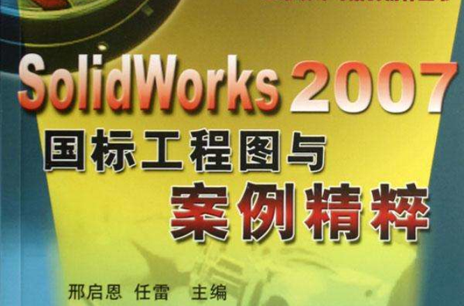 SolidWorks2007國標工程圖與案例精粹