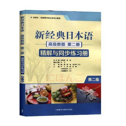 新經典日本語高級教程第二冊：精解與同步練習冊