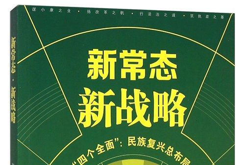 新常態新戰略：“四個全面”民族復興總布局