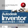 Autodesk Inventor 2020中文版從入門到精通